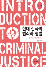 현대 한국의 범죄와 형벌 (제2판)