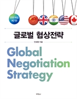 NEW 글로벌협상전략 (전면개정7판)
