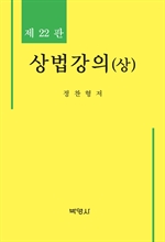 상법강의 (상) (제22판)