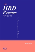 HRD Essence : 시스템접근기반 (수정판)