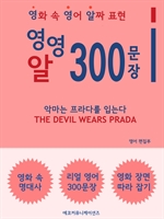 영영알 300문장: 악마는 프라다를 입는다