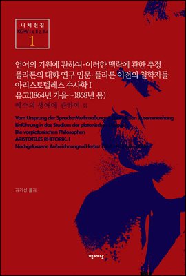 언어의 기원에 관하여 외 (유고 1864가을~) - 니체전집 1