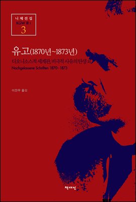 유고 (1870년~1873년) - 니체전집 3