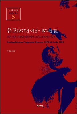 유고 (1872년 여름~1874년 말) - 니체전집 5