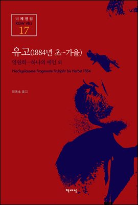 유고 (1884년 초~가을) - 니체전집 17