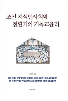 조선 지식인사회와 전환기의 기독교윤리