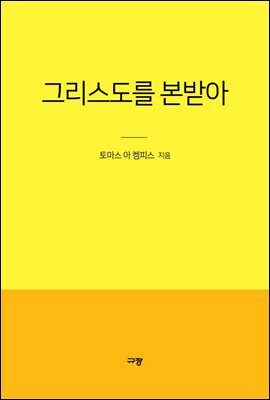 그리스도를 본받아