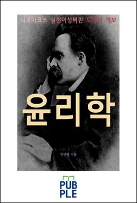 니코마코스 실천이성비판 도덕의 계보, 윤리학