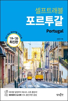 포르투갈 셀프트래블 : 2019-2020 최신판