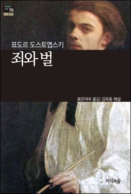 [세계문학산책16] 죄와 벌
