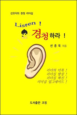 Listen! 경청하라!