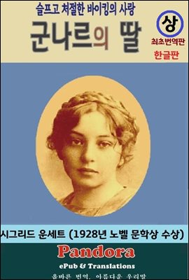 군나르의 딸 상권 (한글판)