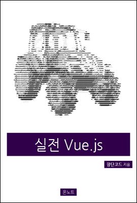 실전 Vue.js