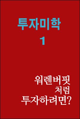 투자 미학 1