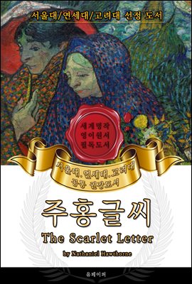 주홍글씨(영어원서) - 서울대.연세대.고려대 공통 권장도서
