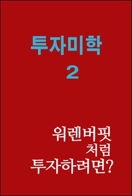 투자 미학 2