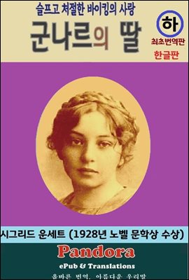 군나르의 딸 하권 (한글판)