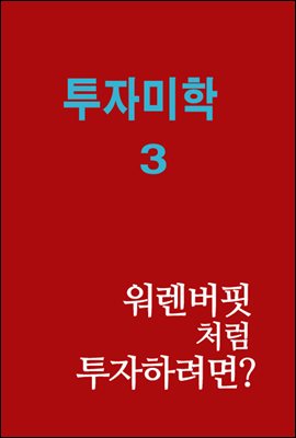 투자 미학 3