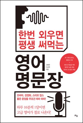 한번 외우면 평생 써먹는 영어 명문장