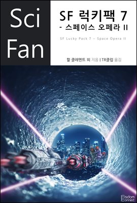 SF 럭키팩 7 - 스페이스 오페라 II - SciFan 제183권