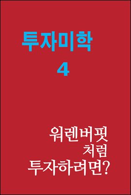 투자미학 4