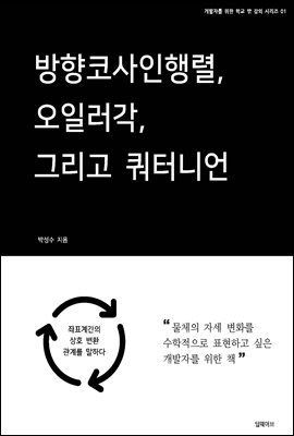 방향코사인행렬, 오일러각, 그리고 쿼터니언