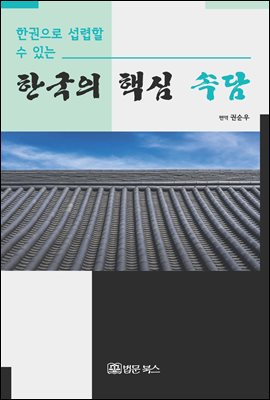 (한권으로 섭렵할 수 있는) 한국의 핵심 속담