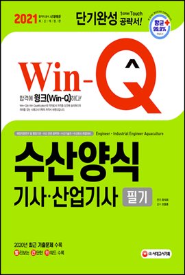 2021 Win-Q 수산양식기사 산업기사 필기 단기완성