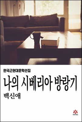 나의 시베리아 방랑기