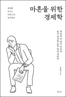 마흔을 위한 경제학