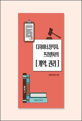 디자이너,창작자,프리랜서의 [계약, 권리]