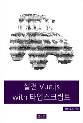 실전 Vue.js with 타입스크립트