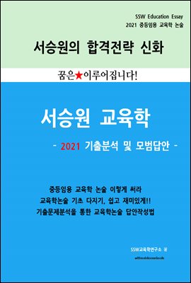 2021 중등임용 교육학 기출분석 및 모범답안