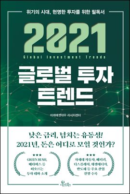 2021 글로벌 투자 트렌드