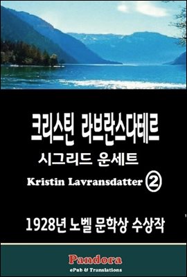 크리스틴 라브란스다테르(Kristin Lavransdatter) 2