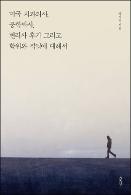 미국 치과의사,공학박사,변리사 후기 그리고 학위와 직업에 대해서