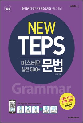 NEW TEPS 뉴텝스 마스터편(실전 500+) 문법(해설서)