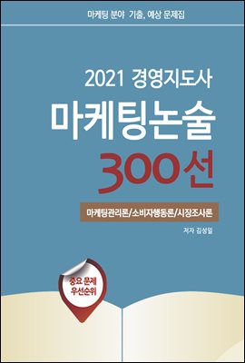 2021 경영지도사 마케팅 논술 300선