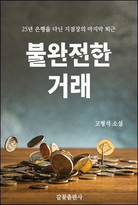 불완전한 거래