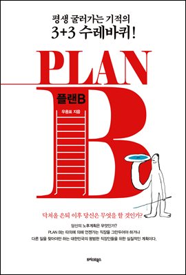 PLAN B_플랜 B