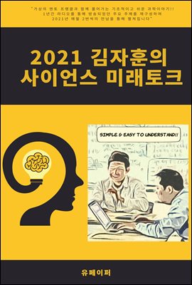 2021 김자훈의 사이언스 미래토크