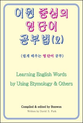 어원 중심의 영단어 공부법 (2) (Learning English Words by Using Etymology & Others)
