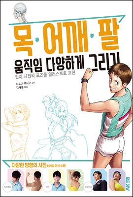 목·어깨·팔 움직임 다양하게 그리기 -인체 사진의 포즈를 일러스트로 표현-