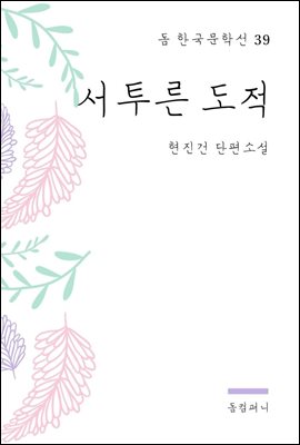 현진건 - 서투른 도적