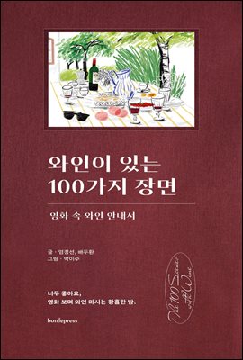 와인이 있는 100가지 장면