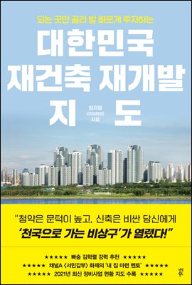 대한민국 재건축 재개발 지도