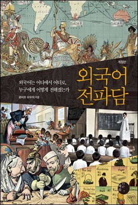 외국어 전파담