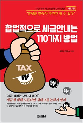 합법적으로 세금 안 내는 110가지 방법 : 개인편(2021년판)