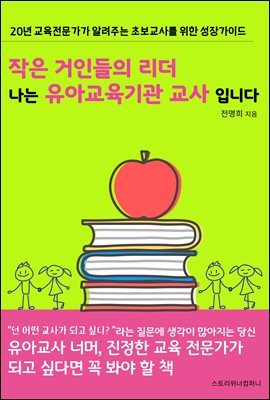 작은 거인들의 리더, 나는 유아교육기관 교사입니다