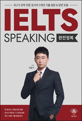 아이엘츠 스피킹 완전 정복